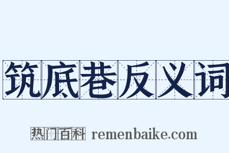 筑底巷反义词是什么意思的图片